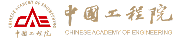中国工程院